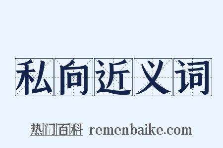 私向近义词是什么意思的图片